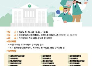[인천교육소식] 2026학년도 전문대학 수시입학박람회 개최