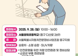 서울 중구, 9월28일 광희초에서 추석맞이 차량 무상점검