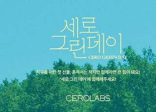 세로랩스×환경실천연합회 ‘세로그린데이’ 캠페인 진행
