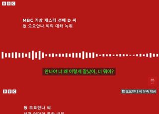 故 오요안나 유족, 괴롭힘 담긴 녹취록 공개 "유퀴즈 출연 후 심해져"