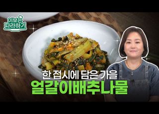 물들어가는 가을, 환절기 건강 챙기는 ‘얼갈이배추나물’ [이보은 따라하기]