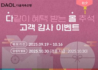 다올저축은행, 추석 맞이 '고객 감사 이벤트' 진행
