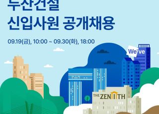 두산건설, 하반기 신입사원 공채…30일 서류접수 마감