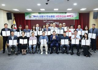 의왕시, 탄소중립 시민추진단 위촉식 개최