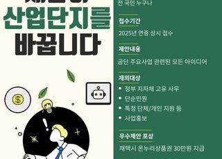산단공, 국민참여예산 연중 접수…2026년 예산에 반영