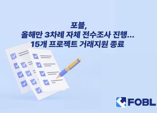 포블, 올해 3차례 자체 전수조사…'기준미달' 15개 프로젝트 쳐냈다