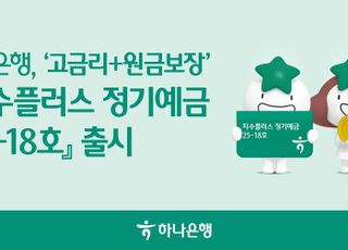 하나은행, '지수플러스 정기예금' 출시…최고 연 6.10%