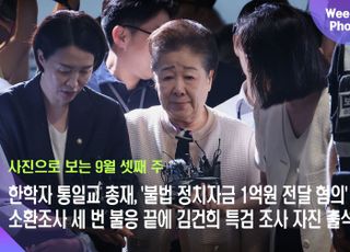 한학자 통일교 총재, '불법 정치자금 1억원 전달 혐의' 소환조사 세 번 불응 끝에 김건희 특검 조사 자진 출석 [데일리안 주간 포토]