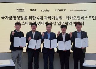 카카오 500억 투자 첫발 뗐다…카카오인베-4대 과기원, '지역 AI 육성' 협력