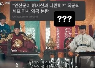'폭군의 셰프' 역사 왜곡 논란에...원작자 "그게 아니라" 해명