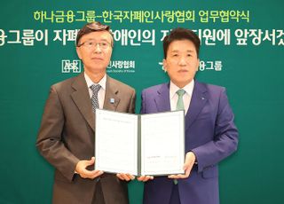 하나금융, 자폐성 장애인 안정적인 자립 기반 확립 위한 업무협약