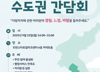 행안부, 지방자치 30주년 수도권 간담회 개최