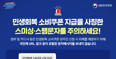 22일부터 2차 소비쿠폰 신청... “URL 절대 클릭마세요”