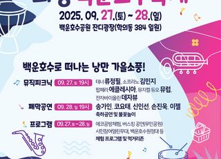 의왕시, 27~28일 제21회 의왕백운호수축제 개최