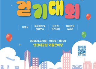 [인천소식] 인천시, ‘2025년 인천 유아차 걷기대회’ 개최