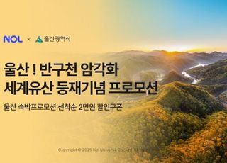 NOL, 반구천의 암각화 유네스코 지정 기념 숙박 프로모션