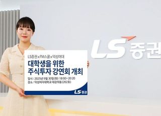 LS증권, 올해 3번째 ‘대학생 주식투자 강연회’ 개최