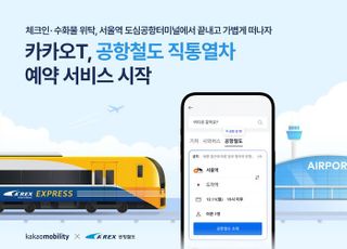 카카오모빌리티 "카카오T서 공항철도 직통열차 예약 가능"