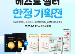 닥터지, 신라면세점서 추석 황금연휴 맞이 프로모션