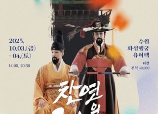 경기도무용단 기획공연 '찬연의 행궁'…화성행궁 '유여택' 무대로