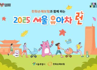 한화손보, ‘2025 서울 유아차 런’ 개최