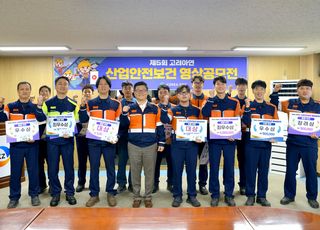 고려아연, 제5회 산업안전보건 영상공모전 성료