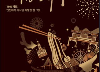 인천 차이나타운에서 11월 1~2일…짜장면 축제 열린다