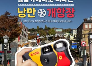 [인천소식] 인천시, ‘필름 카메라로 떠나는 낭만 개항장’ 행사 개최