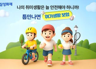 삼성화재, 여가생활 맞춤형 단기보험 출시