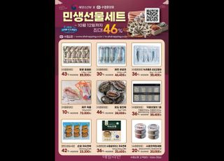 해수부, 추석 맞아 ‘민생선물세트’ 판매…최대 46% 할인