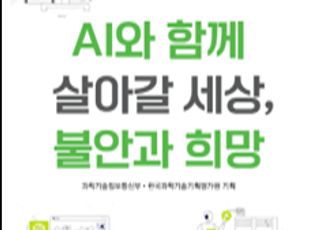 과기정통부, AI 기술영향평가 결과 책자 발간