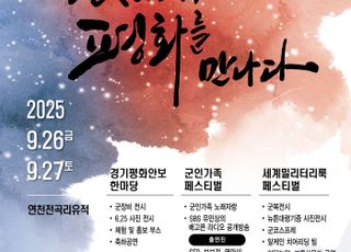 온라인 슬롯도, 연천서 '온라인 슬롯 평화안보 한마당' 26일 개막