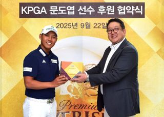 에비스맥주, 올 시즌 KPGA 2승 문도엽과 후원 협약