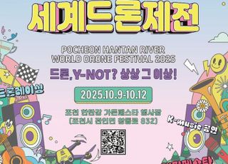 포천시, ‘포천 한탄강 세계드론제전’ 10월 9~12일 개최