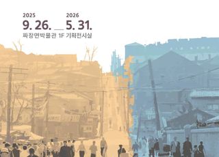 인천 중구, 짜장면 박물관 특별기획 사진전…두 개의 시선, 하나의 거리