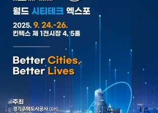 GH, '2025 월드 시티테크 엑스포' 개최…24~26일 고양 킨텍스