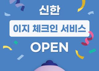 “번호표 대신 모바일 알림”…신한은행, 이지 체크인 서비스 출시