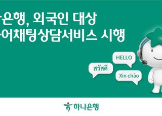 하나은행, 'Hana EZ 다국어채팅상담 서비스' 시행…최종 16개국 언어까지