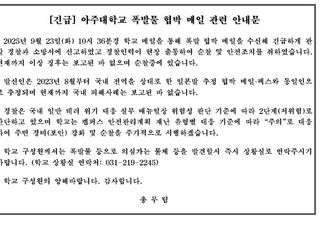 아주대학교, '폭발 협박' 신속 대응으로 별다른 소동 없이 마무리