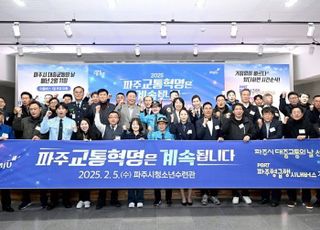 파주시,‘교통비전 30·30·30 플러스’ 효과..교통기반 두루 갖춘 선진 도시로 도약