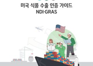 식품진흥원, 미국 NDI·GRAS 인증 안내서 발간