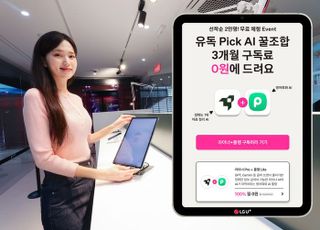 "라이너·플랭 3개월 무료"…LGU+ ‘유독픽 AI’ 프로모션