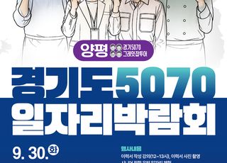 경기도일자리재단, ‘경기도 5070 일자리박람회 in 양평’ 30일 개최