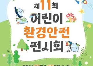 ‘어린이 환경안전 전시회’ 개최…애니메이션 주인공 ‘꽁지’, 건강 습관 안내