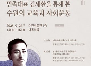 수원박물관, 학술심포지엄 '민족대표 김세환을 통해 본 수원의 교육과 사회운동' 개최
