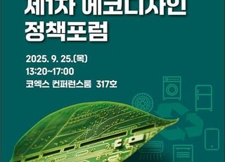 환경부, 25일 제1차 에코디자인 정책포럼…제품 설계부터 자원순환 고려