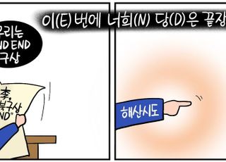 李대통령은 대북 ‘E.N.D’ 구상… 민주당은 ‘E.N.D END’ 구상? [D-시사만평]