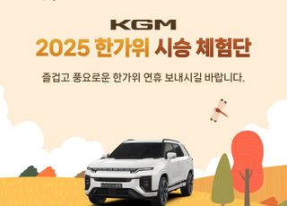 무쏘EV·액티언 타보자… KGM, 추석 맞이 장기 시승 이벤트