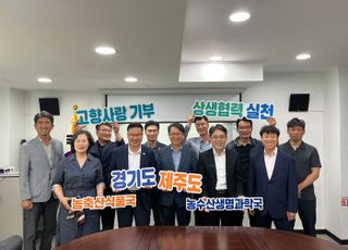 경기도-제주도, 고향사랑기부제로 상생협력…교차기부 캠페인 진행
