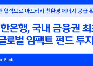 신한은행, 국내 금융권 최초 글로벌 임팩트 펀드 투자